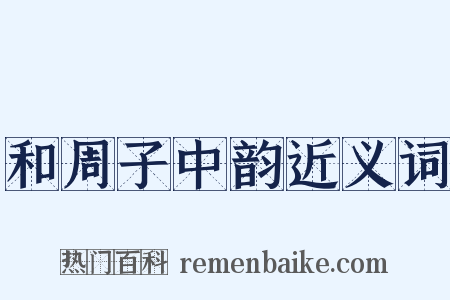和周子中韵近义词是什么意思的图片
